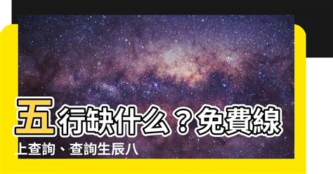 五行缺什麼計算|生辰八字查詢，生辰八字五行查詢，五行屬性查詢